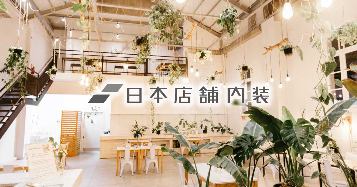 日本店舗内装　メディア記事