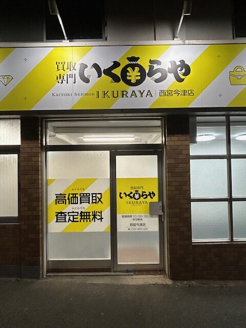 ＃48買取専門いくらや西宮今津新装工事（兵庫/西宮市）