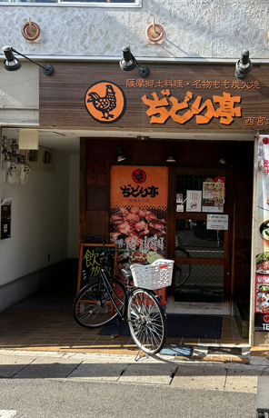＃24：ぢどり亭 宮北口店 改修工事（兵庫/西宮市）