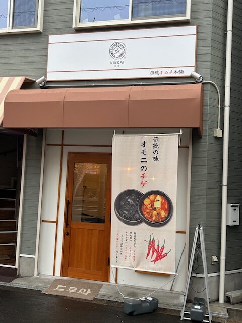 #23：伝統キムチ本舗 金海 新装工事（大阪/此花区）